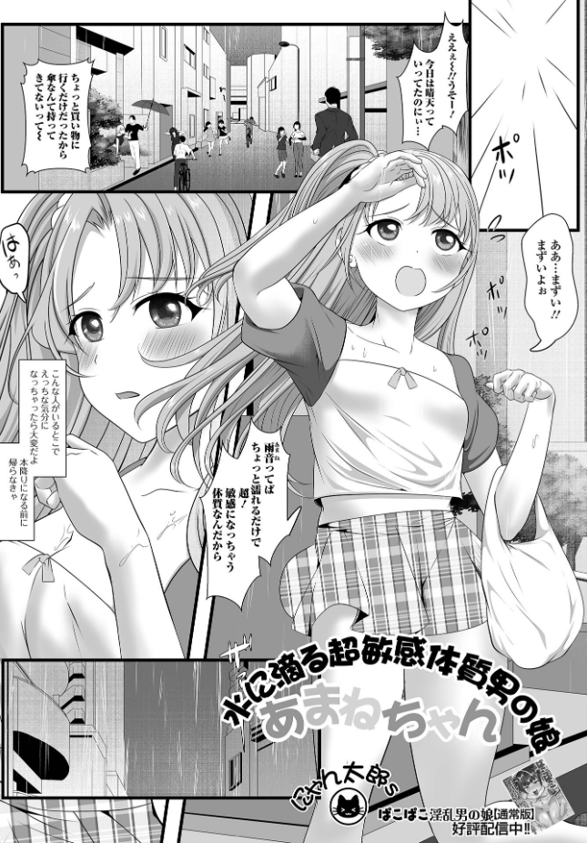 【単話】にゃん太郎s【水に滴る超敏感体質男の娘あまねちゃん】｜Web男の娘・れくしょんッ！S Vol.117