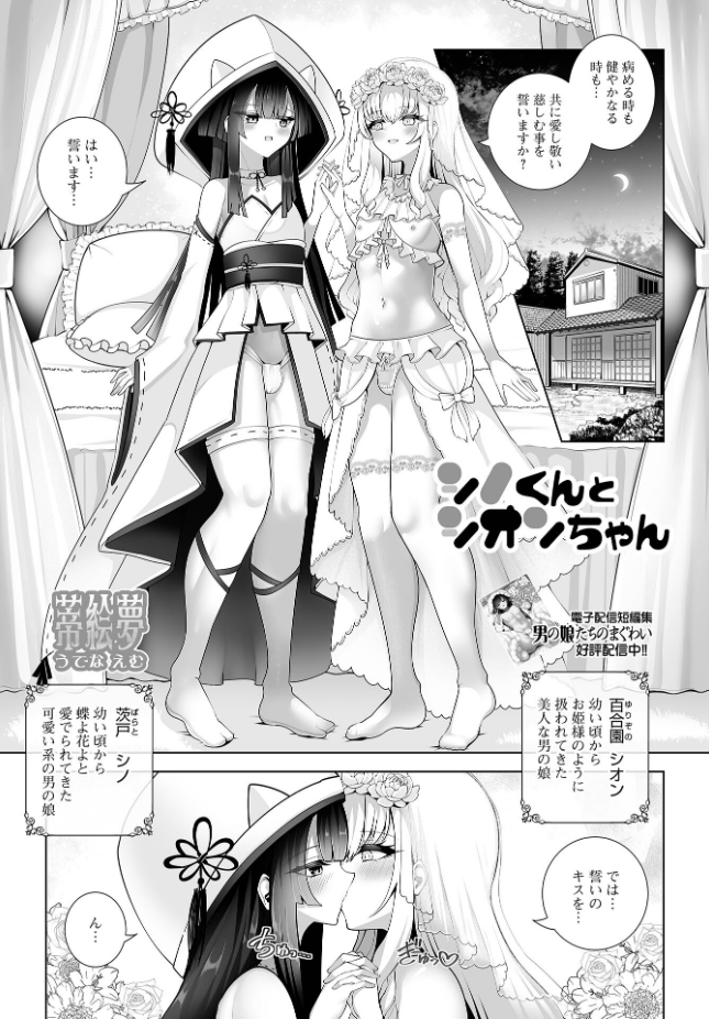 【単話】蒂絵夢【シノくんとシオンちゃん】｜Web男の娘・れくしょんッ！S Vol.117