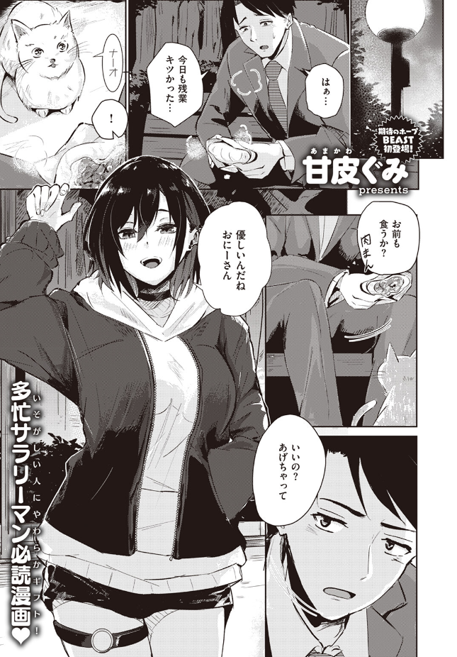 【単話】甘皮ぐみ【猫ときまぐれ】｜COMIC快楽天ビースト