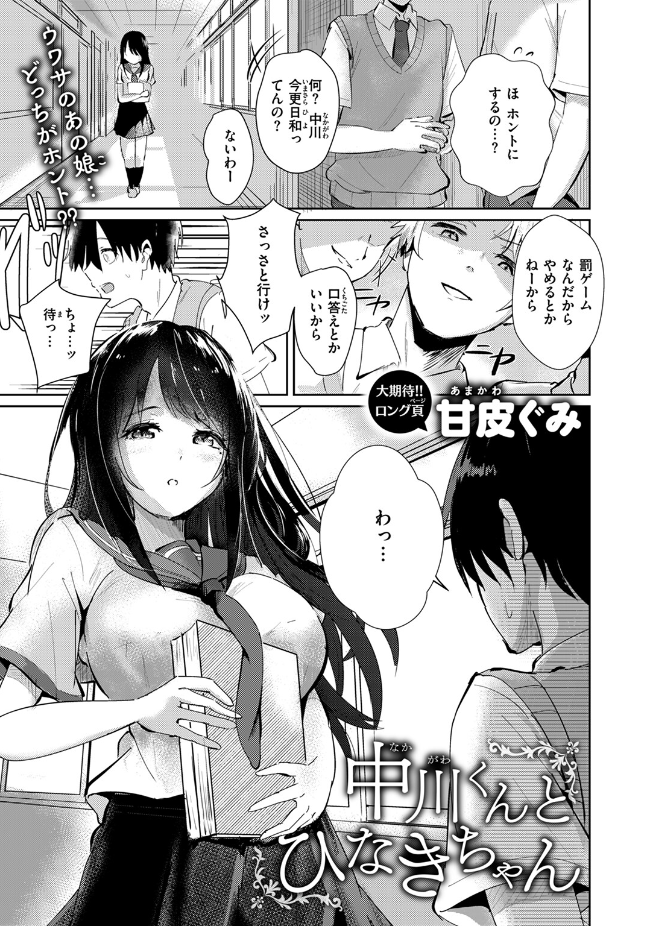 【単話】甘皮ぐみ【中川くんとひなきちゃん】｜COMIC快楽天ビースト