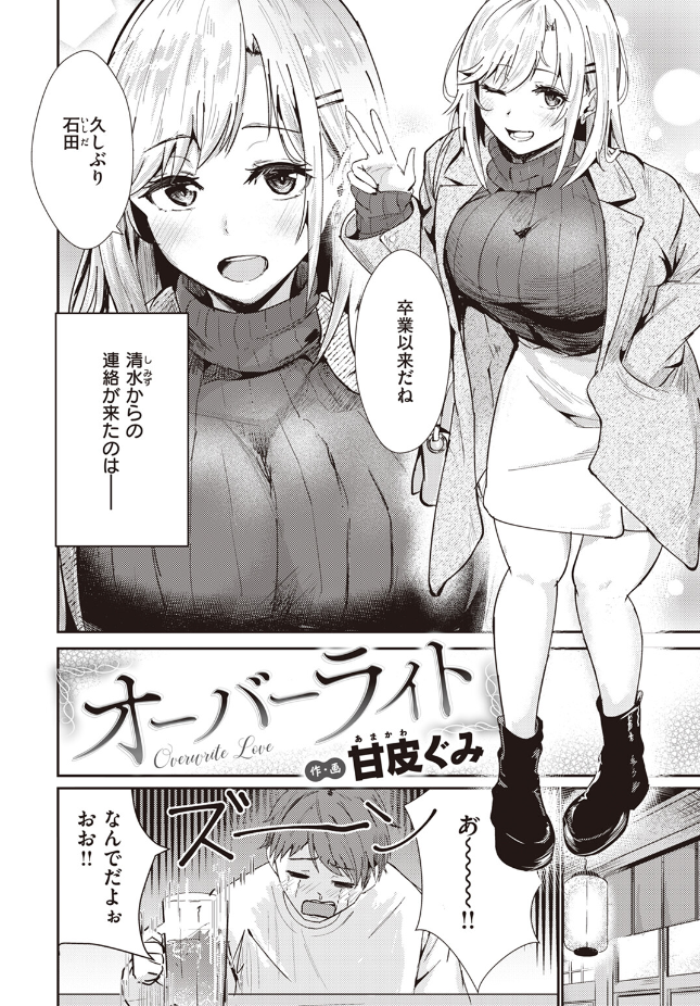 【単話】甘皮ぐみ【オーバーライト】｜COMIC快楽天ビースト