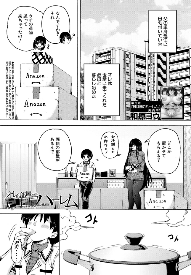 【単話】和原ヨウ【オレの部屋はヤリ部屋ハーレム〈第2話〉】｜COMIC MILF 2026年6月号