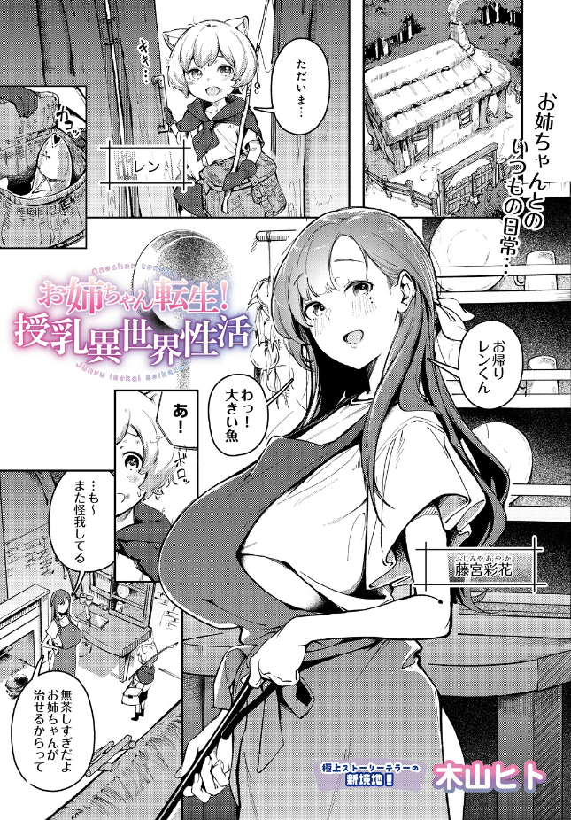【単話】木山ヒト【お姉ちゃん転生！授乳異世界性活】｜COMIC Luxuria Melt Vol.01