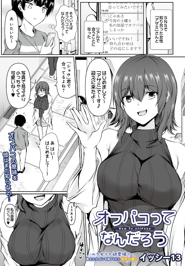 【単話】イッシー13【オフパコってなんだろう】｜COMIC Luxuria Melt Vol.01