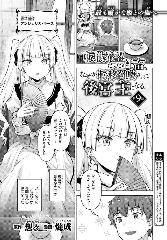 【単話】燵成【転職希望だった社畜、なぜか転移召喚されて後宮の主になる 第9話】｜異世快楽天SELECTION 2026 SUMMER