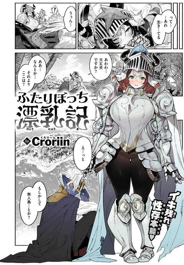 【単話】Croriin【ふたりぼっち漂乳記】｜異世快楽天SELECTION 2026 SUMMER