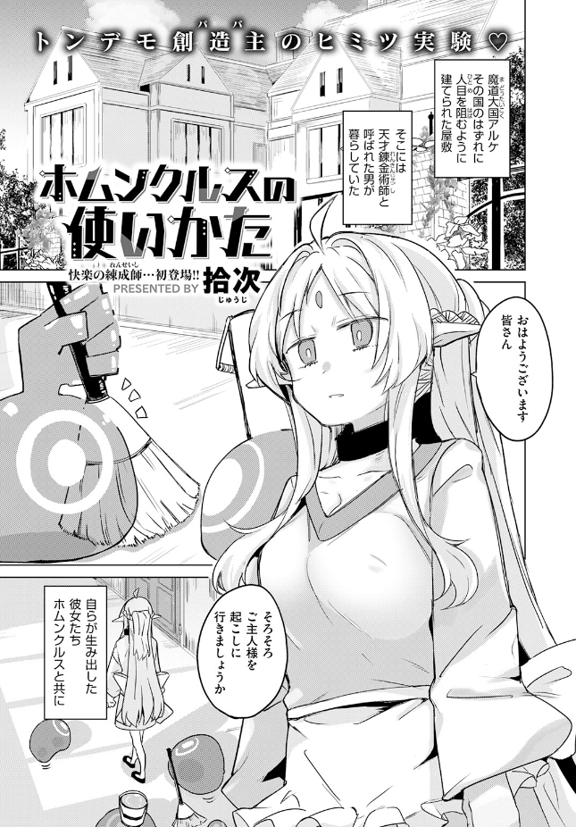 【単話】拾次【ホムンクルスの使いかた】｜異世快楽天SELECTION 2026 SUMMER