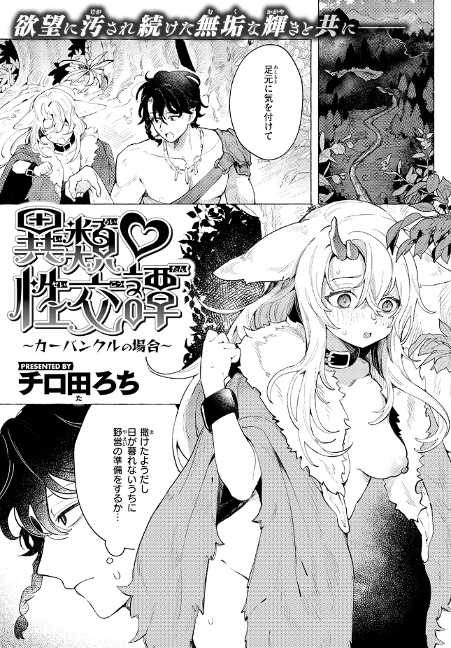 【単話】チロ田ろち【異類性交譚〜カーバンクルの場合〜】｜異世快楽天SELECTION 2026 SUMMER