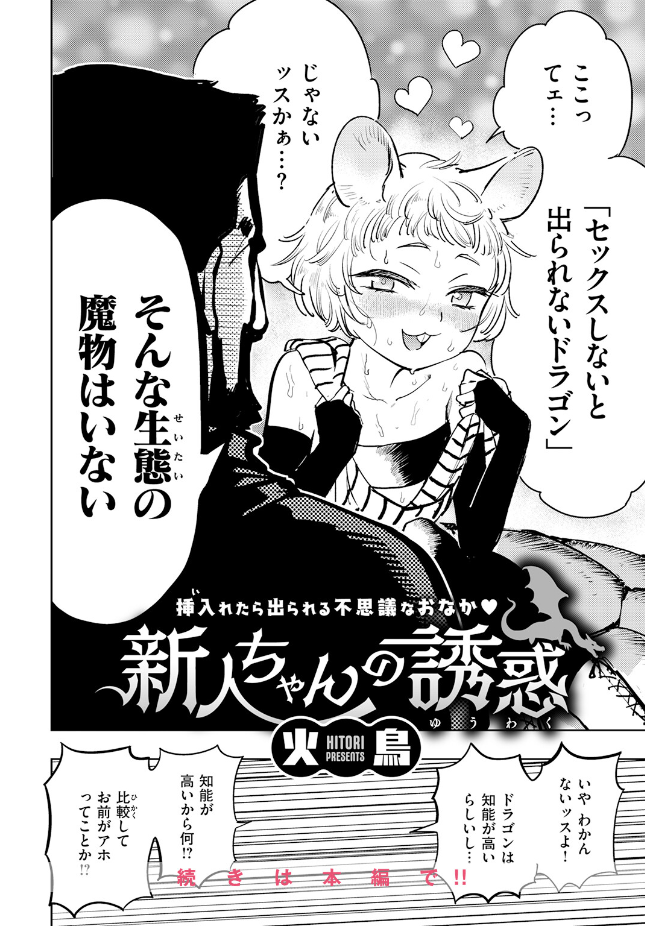 【単話】火鳥【新人ちゃんの誘惑】｜異世快楽天SELECTION 2026 SUMMER