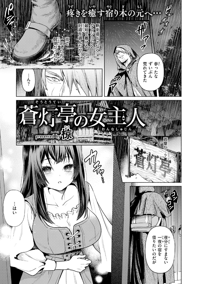 【単話】椋【蒼灯亭の女主人】｜異世快楽天SELECTION 2026 SUMMER