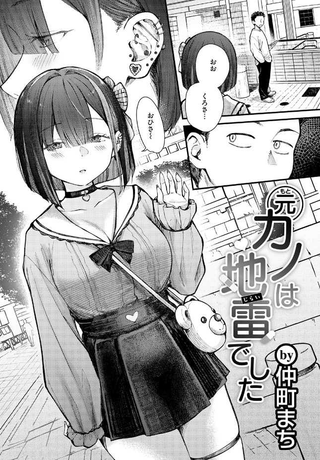 【単話】仲町まち【元カノは地雷でした】｜COMIC快楽天ビースト2026年7月号