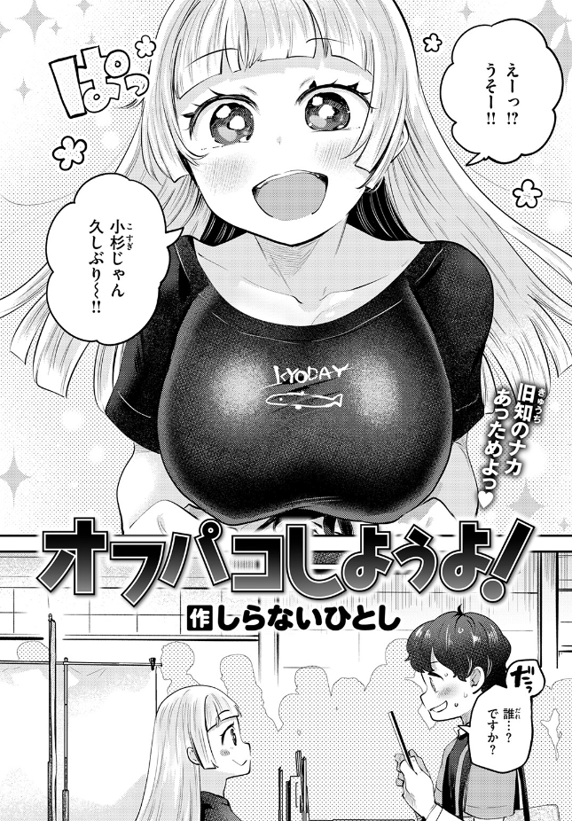 【単話】しらないひとし【オフパコしようよ！】｜COMIC快楽天ビースト2026年7月号