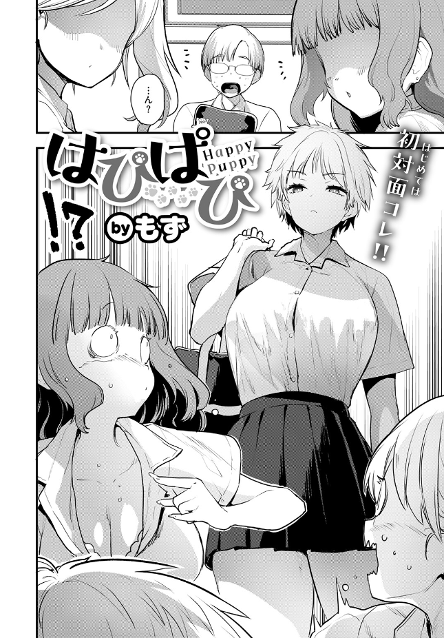【単話】もず【はぴぱぴ】｜COMIC快楽天ビースト2026年7月号