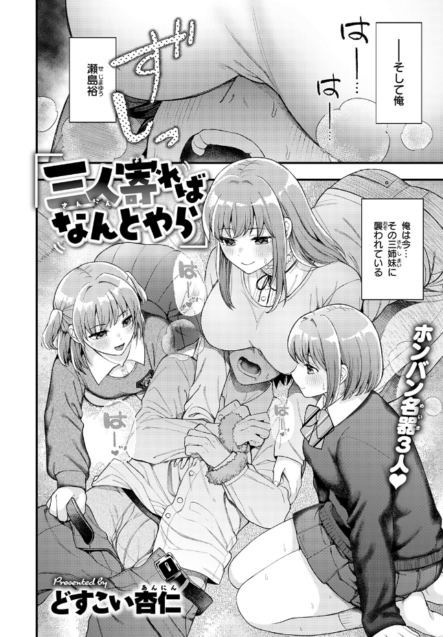 【単話】どすこい杏仁【三人寄ればなんとやら】｜COMIC快楽天ビースト2026年7月号