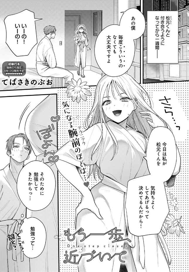 【単話】てばさきのぶお【もう一歩、近づいて】｜comicアンスリウム 2026年7月号
