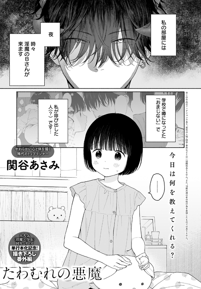 【単話】関谷あさみ【たわむれの悪魔】｜comicアンスリウム 2026年7月号