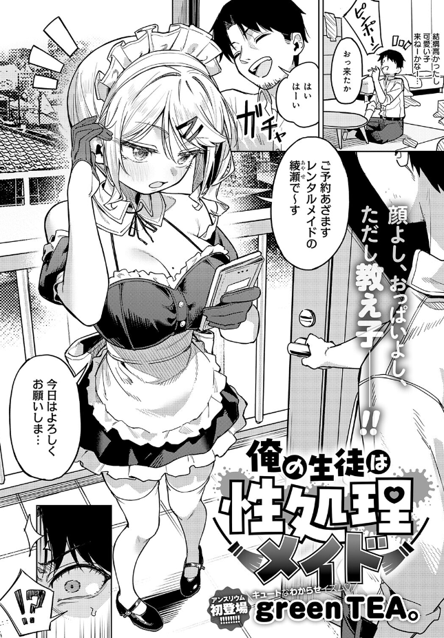 【単話】green TEA。【俺の生徒は性処理メイド】｜comicアンスリウム 2026年7月号