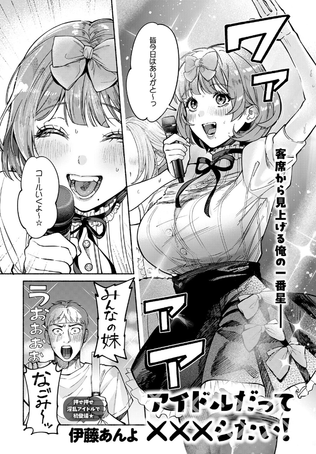 【単話】伊藤あんよ【アイドルだって×××シたい！】｜comicアンスリウム 2026年7月号