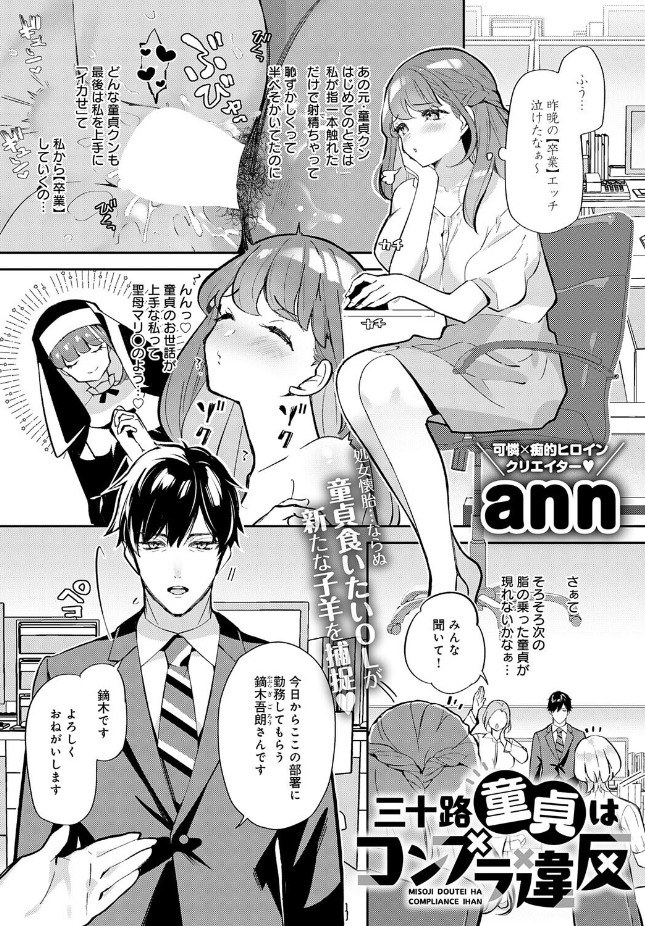 【単話】ann【三十路童貞はコンプラ違反】｜comicアンスリウム 2026年7月号