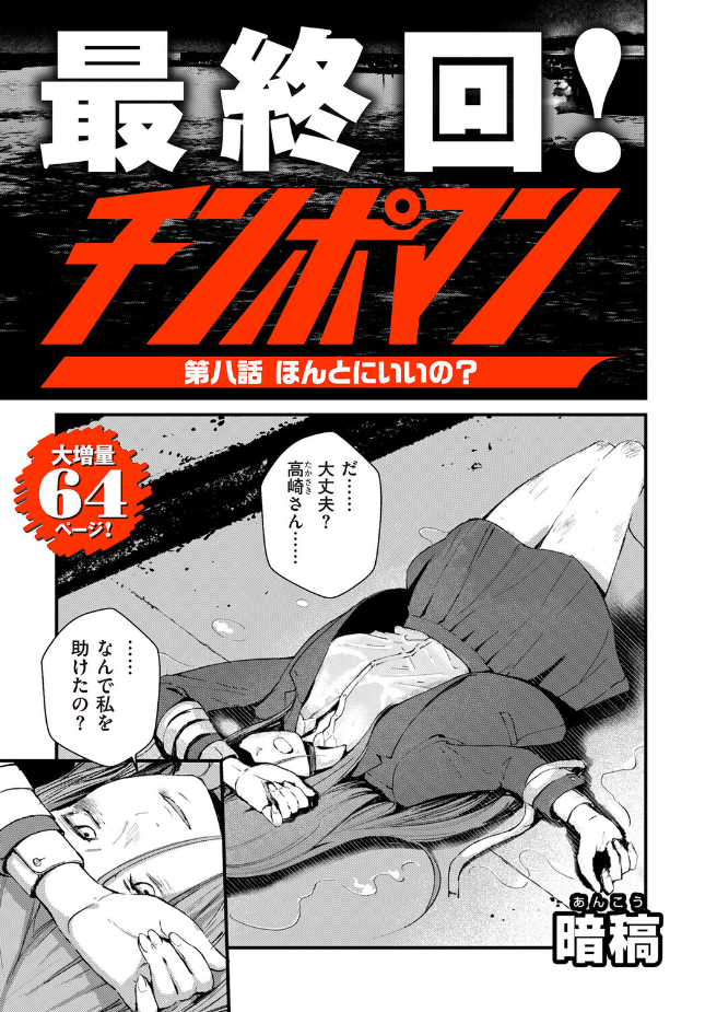 【単話】暗稿【チンポマン 第八話 ほんとにいいの?】|comicクリベロン DUMA Vol.86