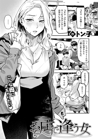 【単話】トン子【お店で逢う女】｜COMIC失楽天2026年7月号