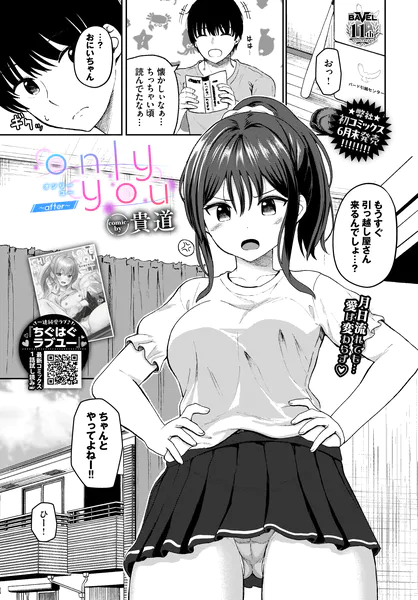 【単話】貴道【only you〜after〜】｜コミックバベル2026年8月号