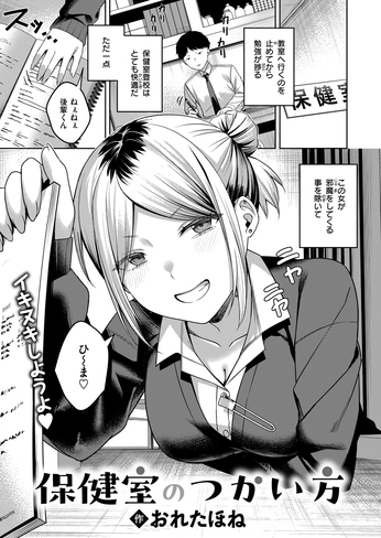 【単話】おれたほね【保健室のつかい方】｜COMIC失楽天2026年7月号