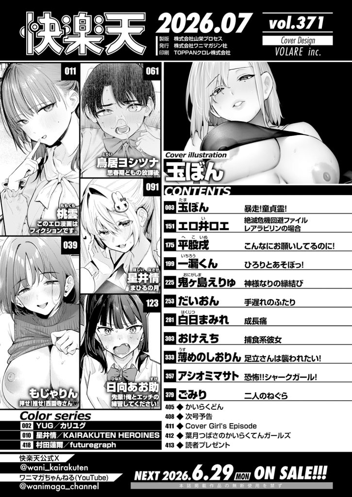 COMIC快楽天2026年7月号