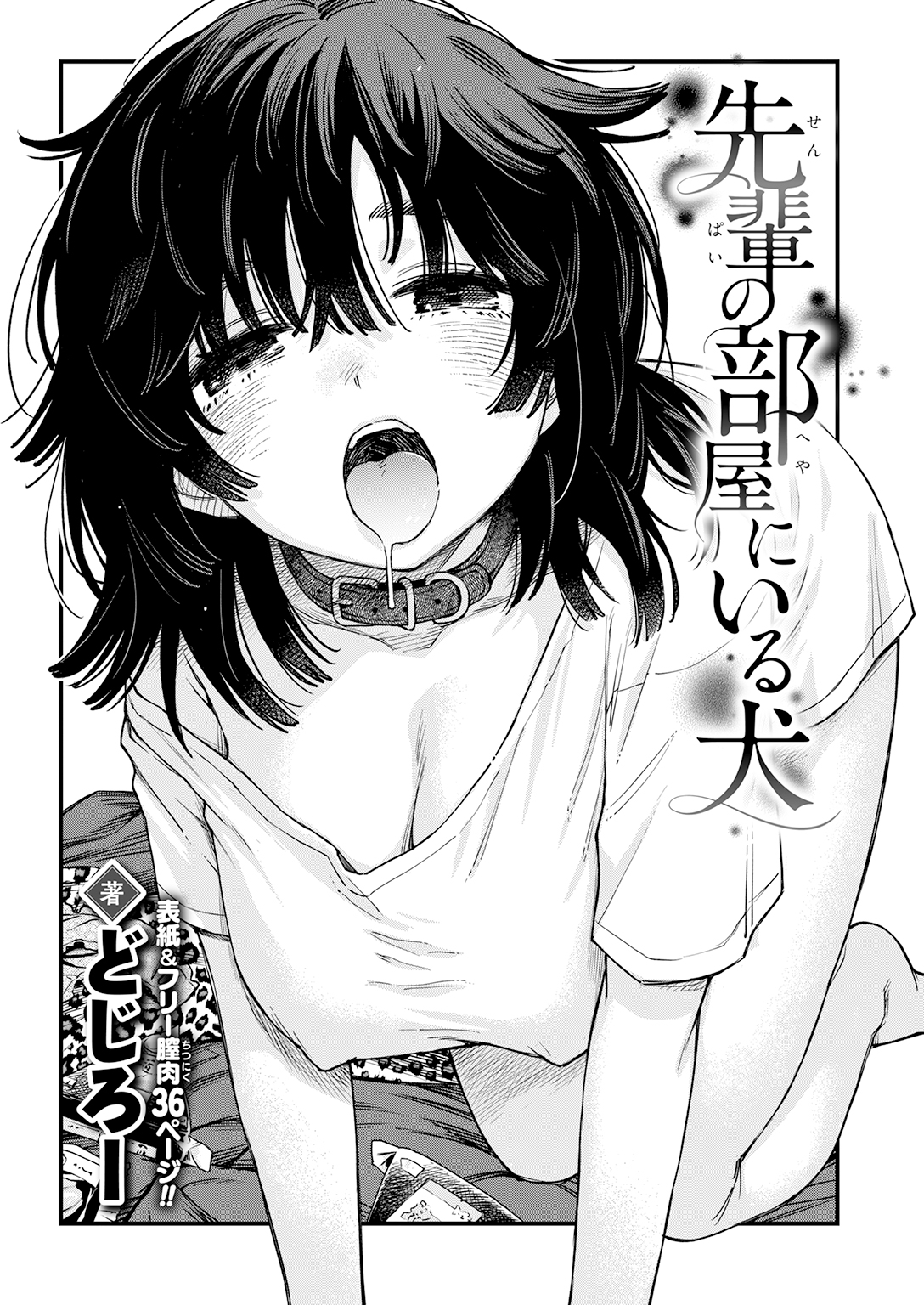 【単話】どじろー【先輩の部屋にいる犬】