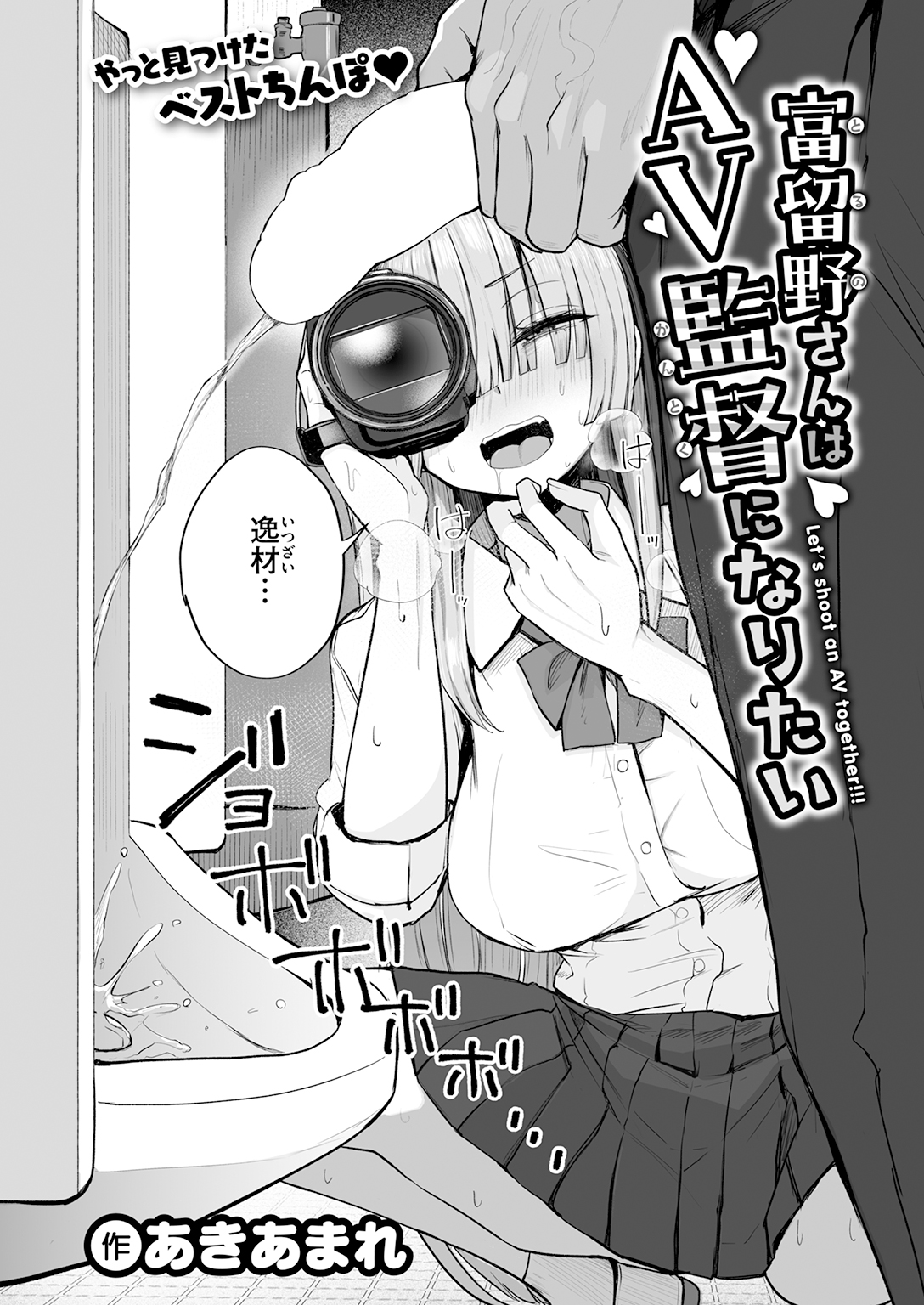 【単話】あきあまれ【富留野さんはAV監督になりたい】
