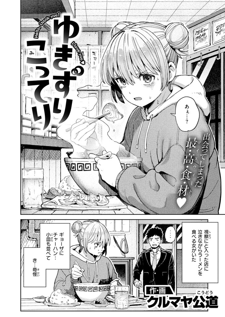 【単話】クルマヤ公道【ゆきずり こってり】