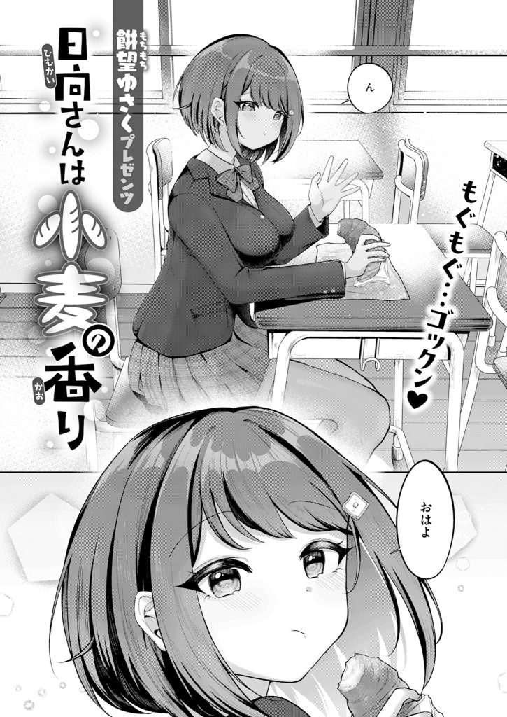 【単話】餅望ゆさく【日向さんは小麦の香り】