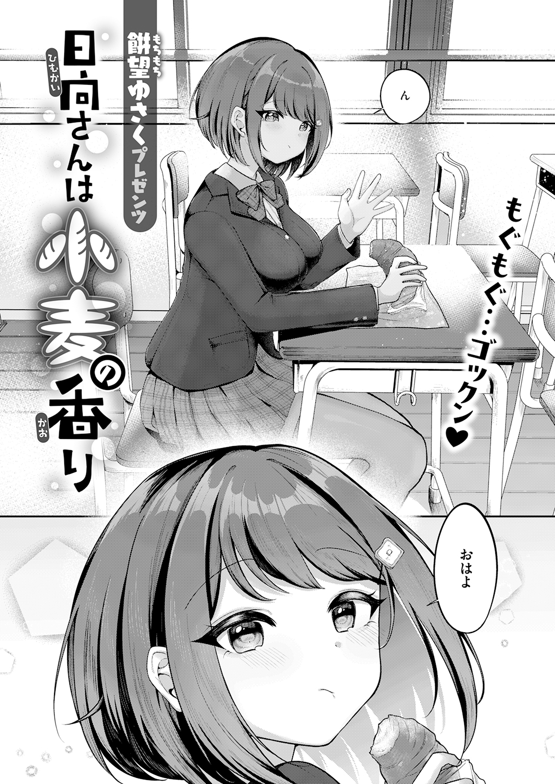 【単話】餅望ゆさく【日向さんは小麦の香り】