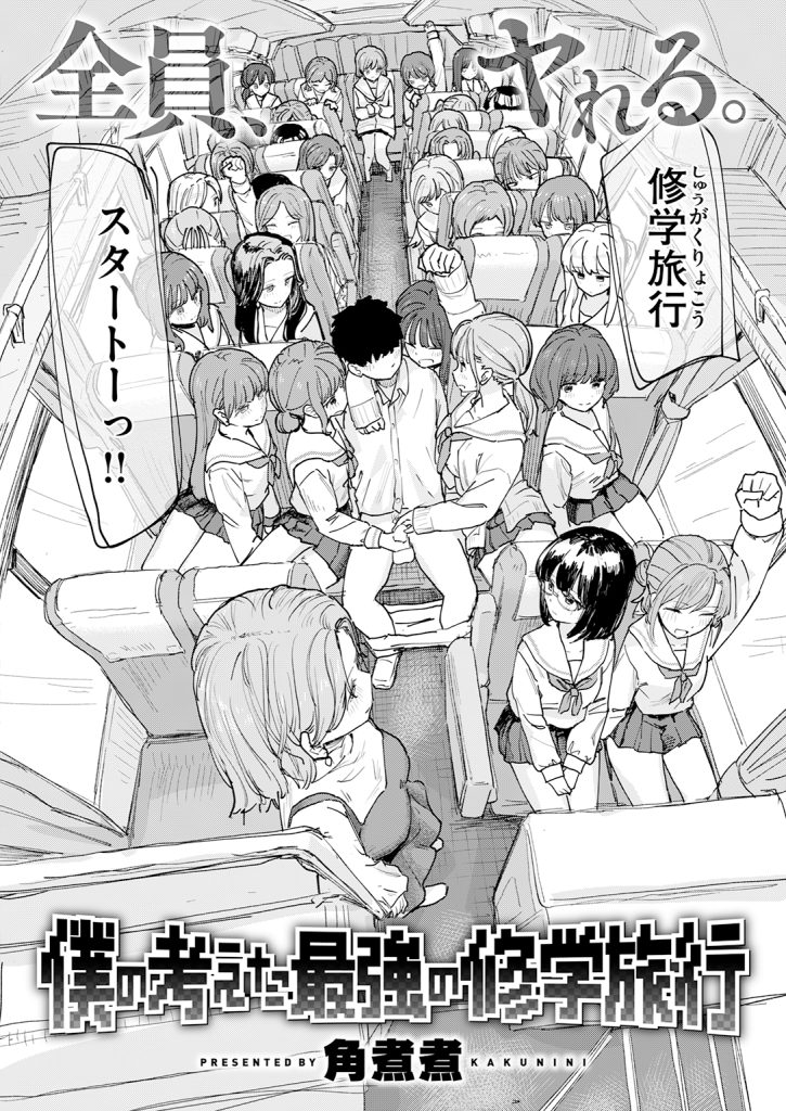 【単話】角煮煮【僕の考えた最強の修学旅行】