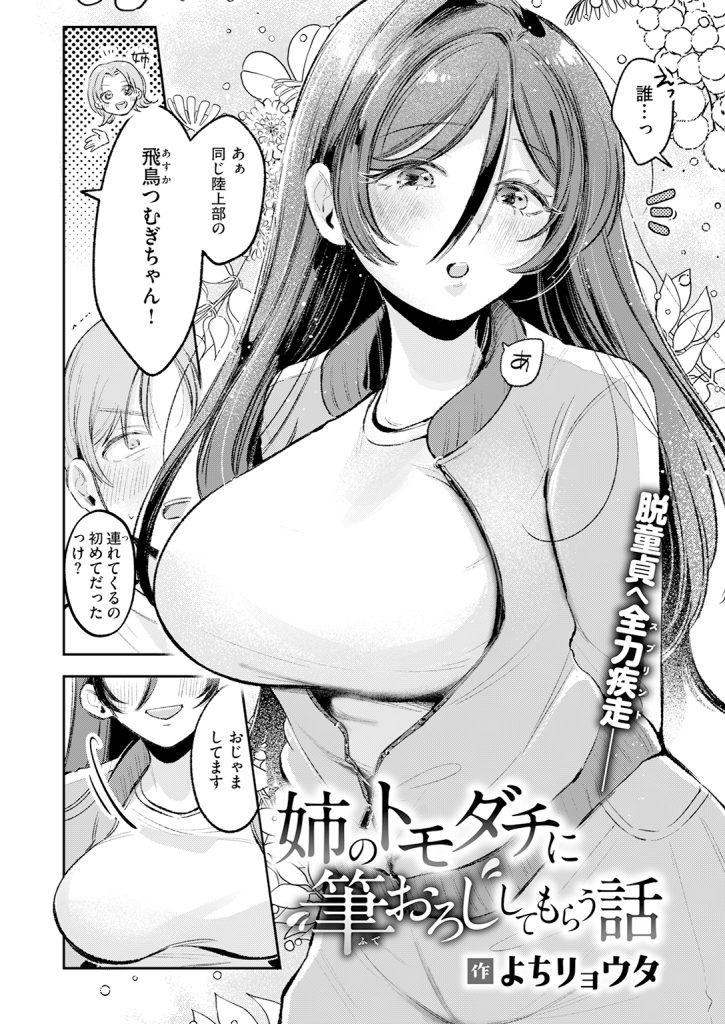 【単話】よちリョウタ【姉のトモダチに筆おろししてもらう話】