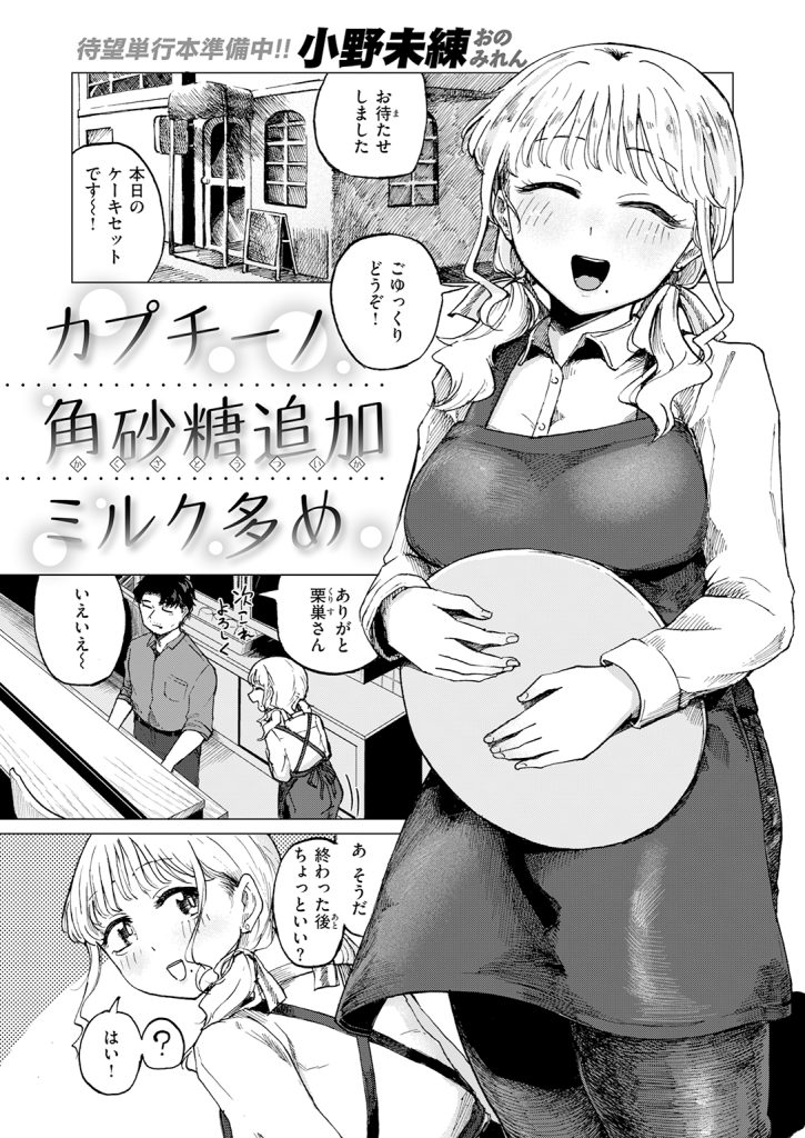【単話】小野未練【カプチーノ角砂糖追加ミルク多め】