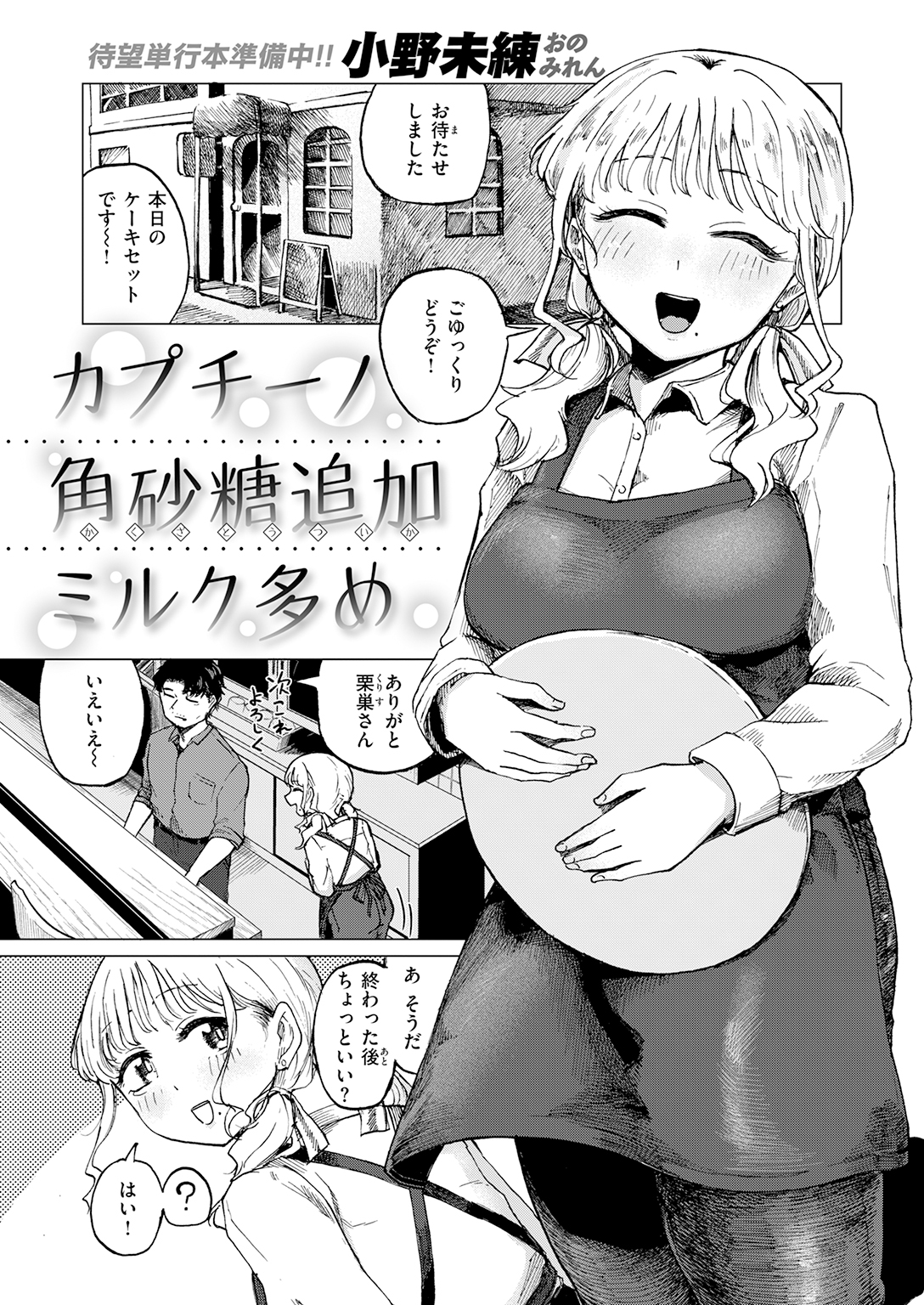 【単話】小野未練【カプチーノ角砂糖追加ミルク多め】