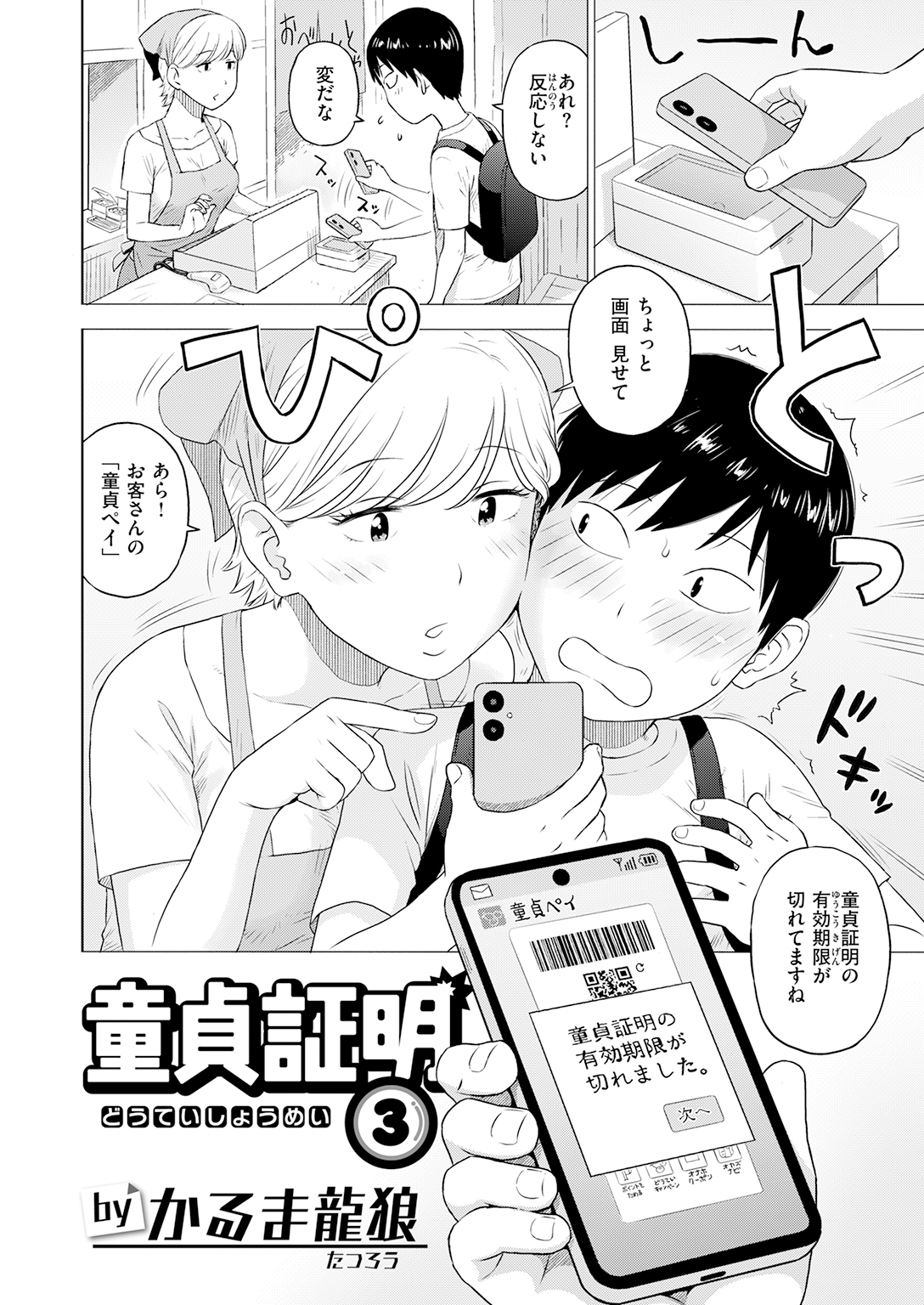 【単話】かるま龍狼【童貞証明３】