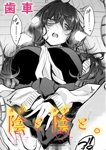 【単話】歯車【陰と陰と。】｜comicアンスリウム 2026年7月号