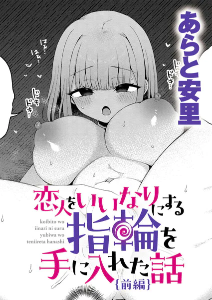 【単話】あらと安里【恋人をいいなりにする指輪を手に入れた話 前編】｜comicアンスリウム 2026年7月号