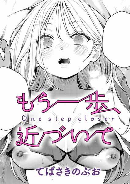【単話】てばさきのぶお【もう一歩、近づいて】｜comicアンスリウム 2026年7月号