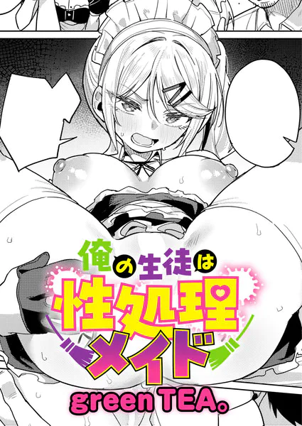 【単話】green TEA。【俺の生徒は性処理メイド】｜comicアンスリウム 2026年7月号