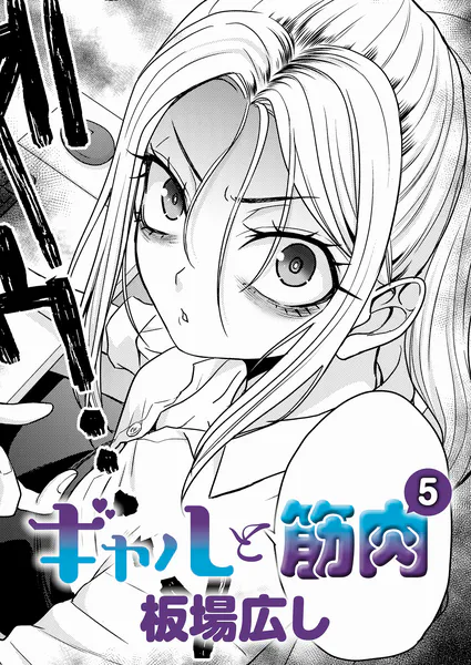 【単話】板場広し【ギャルと筋肉（5）】｜comicアンスリウム 2026年7月号