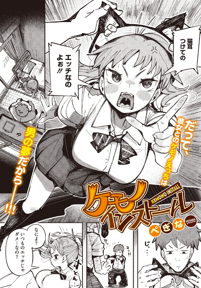 【単話】ぺぎな【ケモノインストール】|コミックホットミルク2026年8月号