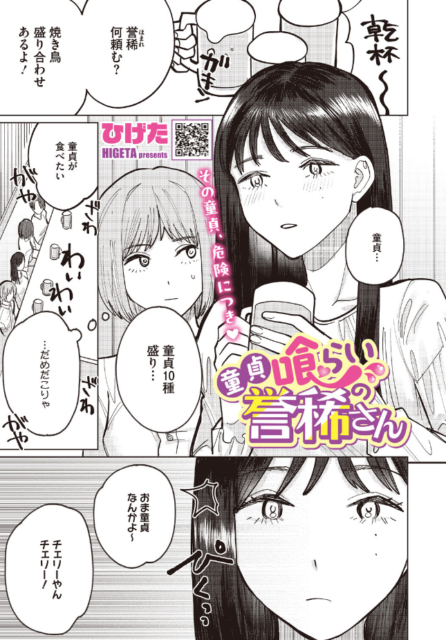 【単話】ひげた【童貞喰らいの誉稀さん】|コミックホットミルク2026年8月号