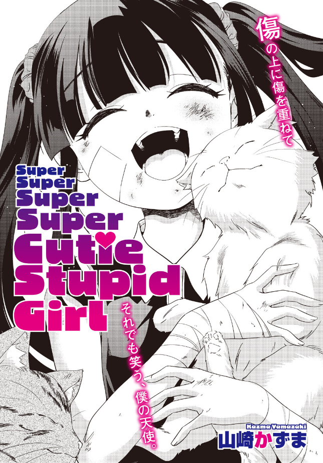 【単話】山崎かずま【Super Super Super Super Cutie Stupid Girl】|コミックホットミルク2026年8月号