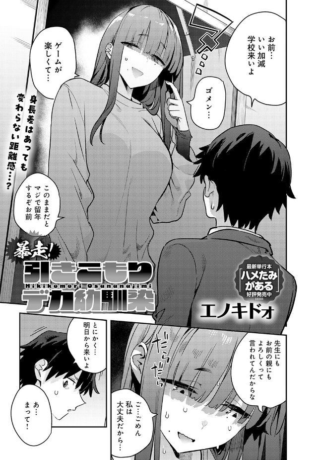 【単話】エノキドォ【暴走!引きこもりデカ幼馴染】