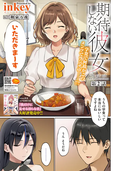 【単話】inkey【期待しない彼女 第2話】|コミックホットミルク2026年8月号